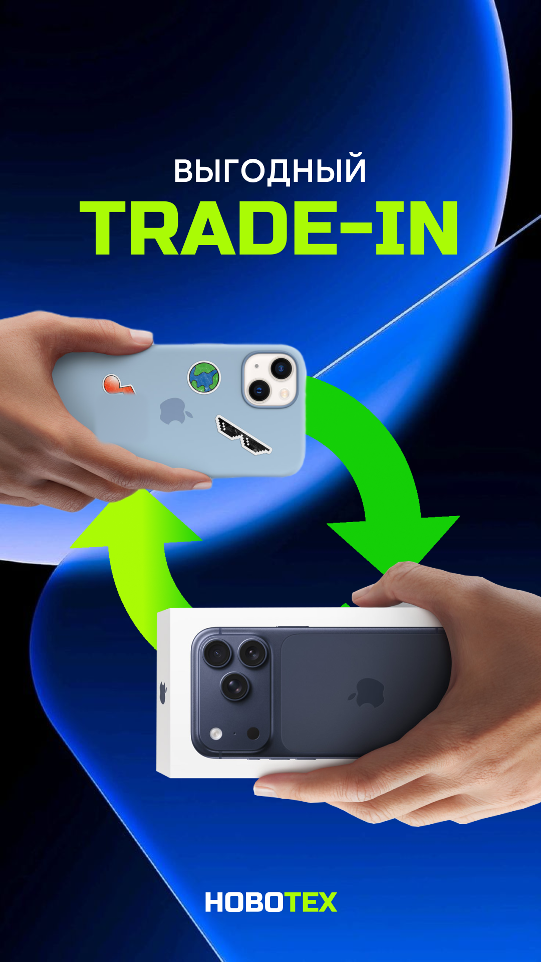 Trade-in или продажа телефона с рук